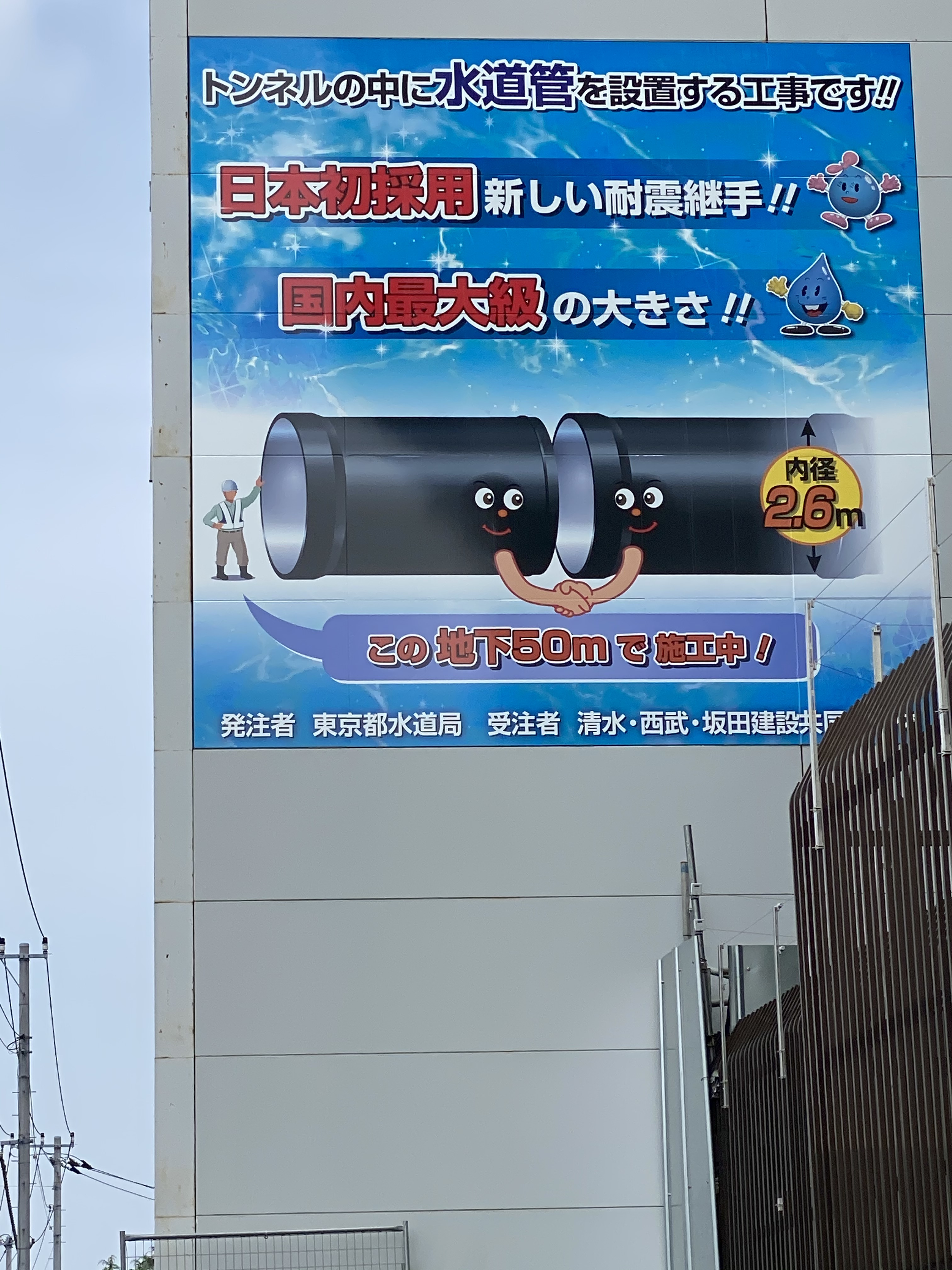 トンネルの中に水道管を設置する工事です！！　日本初採用新しい耐震継手！！　国内最大級の大きさ！！